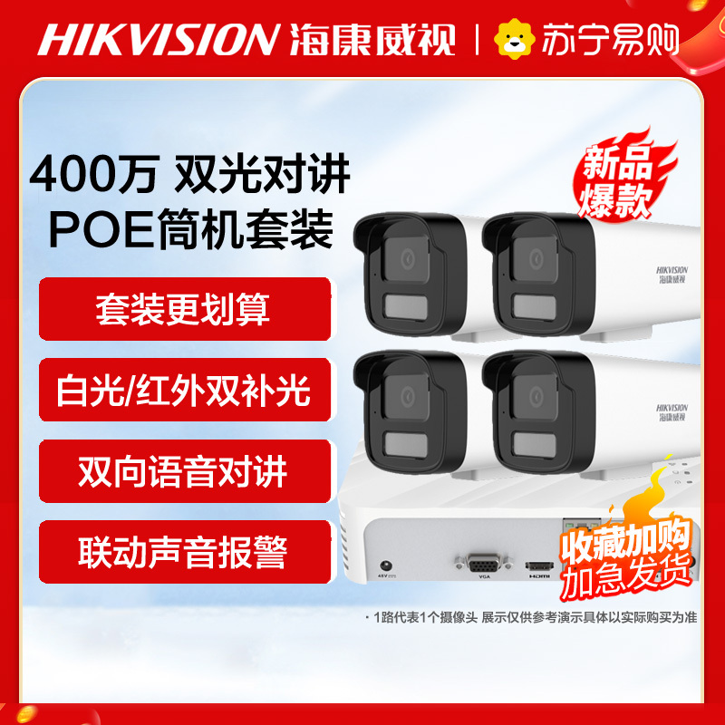 海康威视400万全彩夜视POE版套装4路(4台摄像机+1台4路录像机) 监控摄像头网络摄像机户外探头安防设备