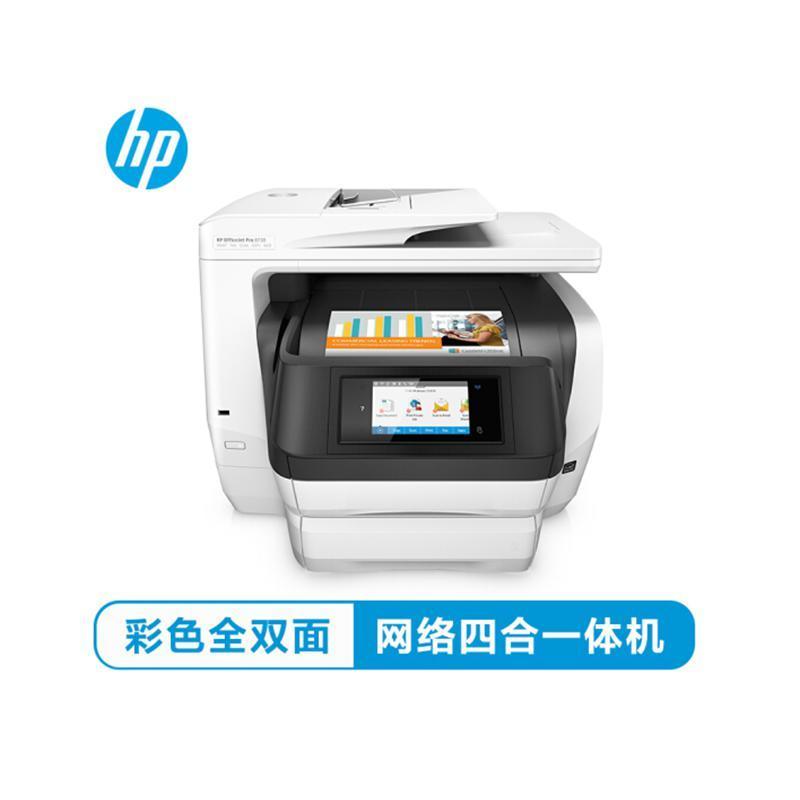 惠普(HP) OfficeJet Pro 8730 彩色商务一体机 打印机 双面打印