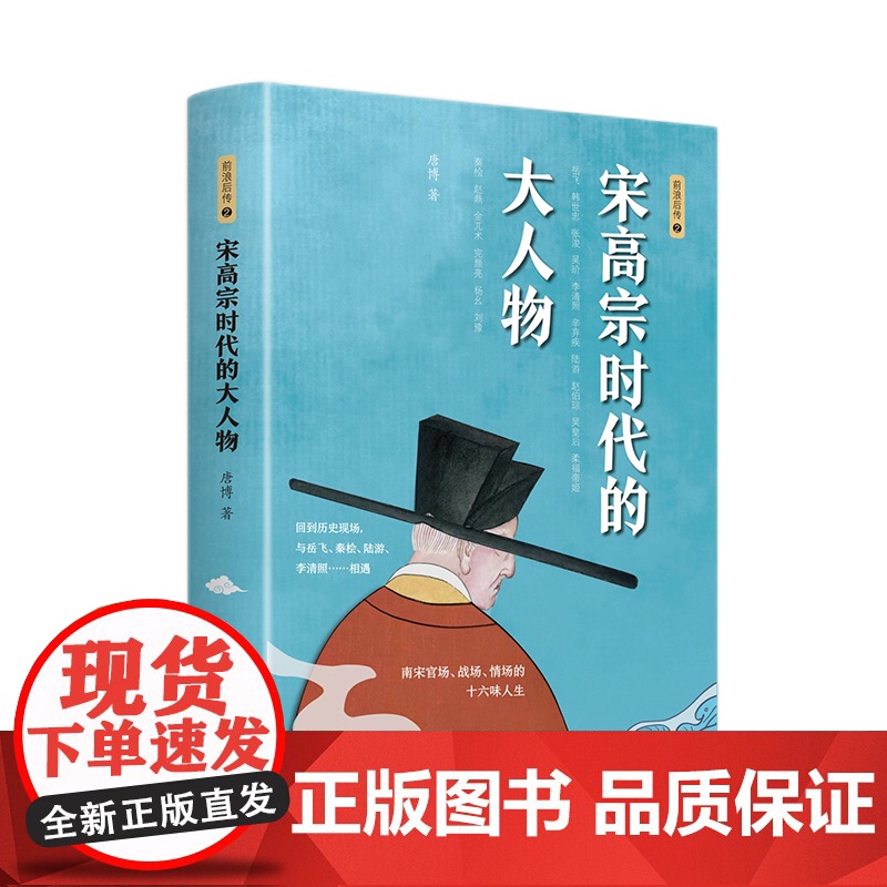 宋高宗时代的大人物大宋史唐博著王安石传欧阳修范仲淹司马光柳永曹皇后宋朝那些事儿北宋官场情场战场生存图鉴三十六味高清大图