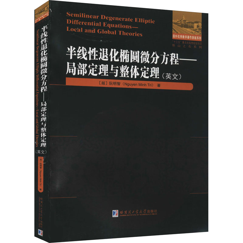 [M]半线性退化椭圆微分方程——局部定理与整体定理 (越)阮明智 著 -9787560395142高清大图