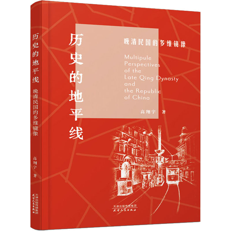 醉染图书历史的地平线 晚清民国的多维镜像9787201186740高清大图