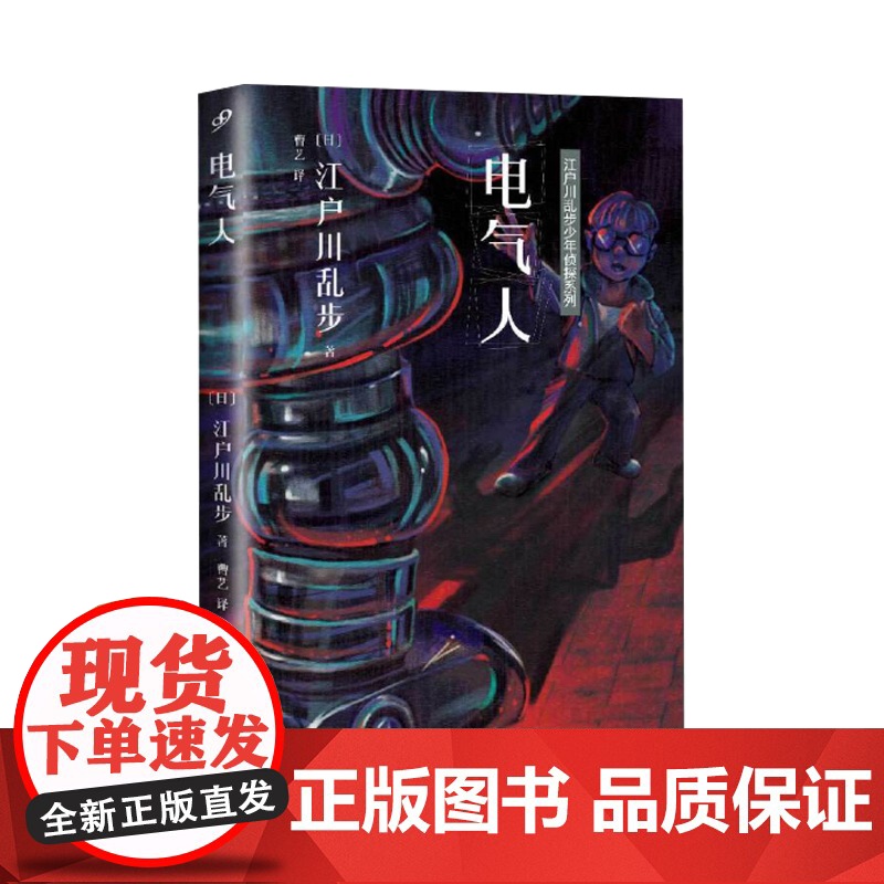 江户川乱步少年侦探系列:电气人高清大图