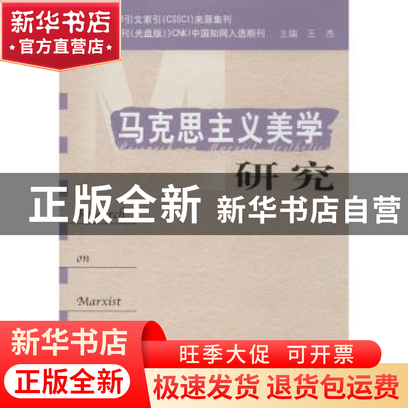 正版 马克思主义美学研究:第16卷第2期 王杰 中央编译出版社 9787高清大图