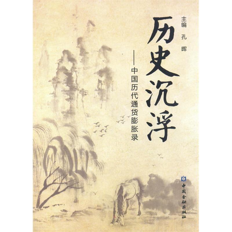 正版新书]历史沉浮--中国历代通货膨胀录孔晖9787504989574高清大图