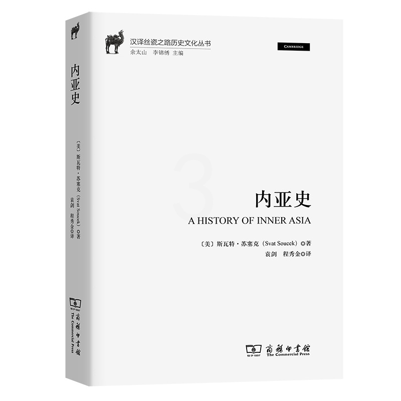 [正版]内亚史(汉译丝瓷之路历史文化丛书)高清大图