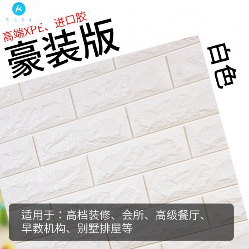18新款墙纸自粘3D立体墙贴防水防撞软包泡沫墙壁纸贴纸砖纹装饰精装版白色3片装大
