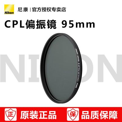 Nikon/尼康PL2 95mm 圆形偏振镜 CPL滤镜 尼康200-500镜头适用