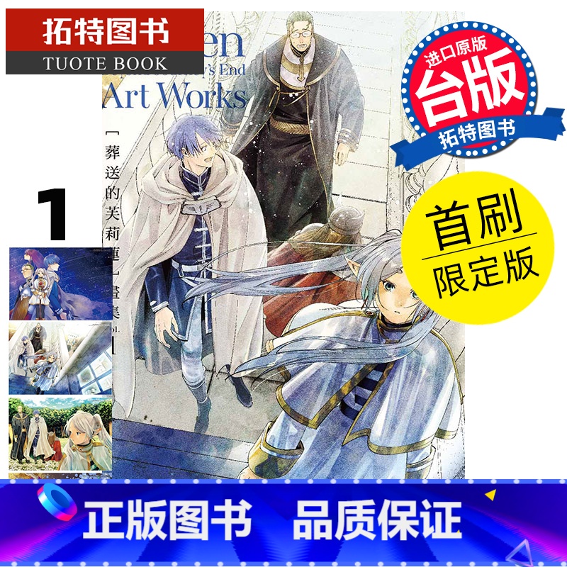 【正版】 画集 葬送的芙莉莲 画集 1 首刷限定版 山田钟人 东立 台版漫画 进口原版书 拓特原版