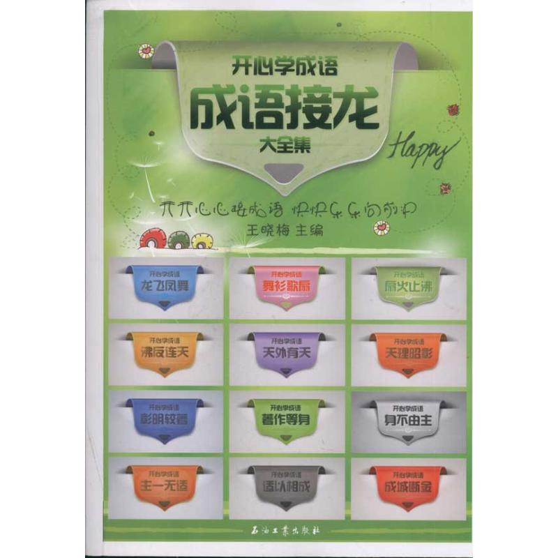 【M】\开心学成语:成语接龙大全集-9787502186739