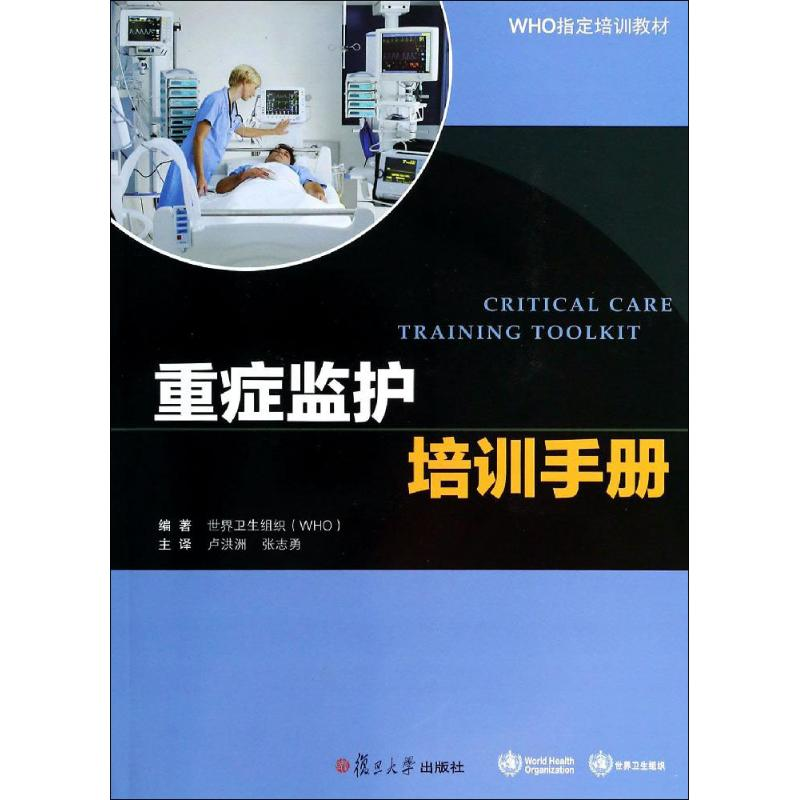 【M】重症监护培训手册-9787309104011