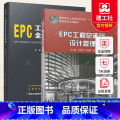 【正版】 全2册 EPC工程总承包设计管理+EPC工程总承包全过程管理 EPC工程总承包概念与特征EPC工程建设项目C