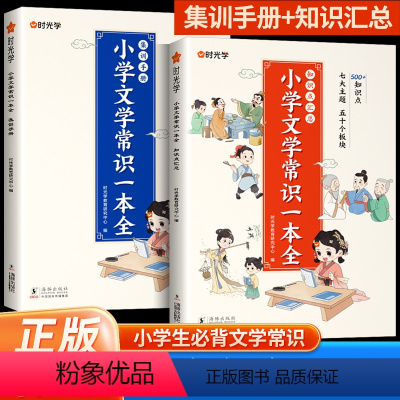 [文学常识套装]知识汇总+集训手册 小学通用 [正版]小学生文学必背常识积累大全2024版 小学1年级到6年级语文基础知