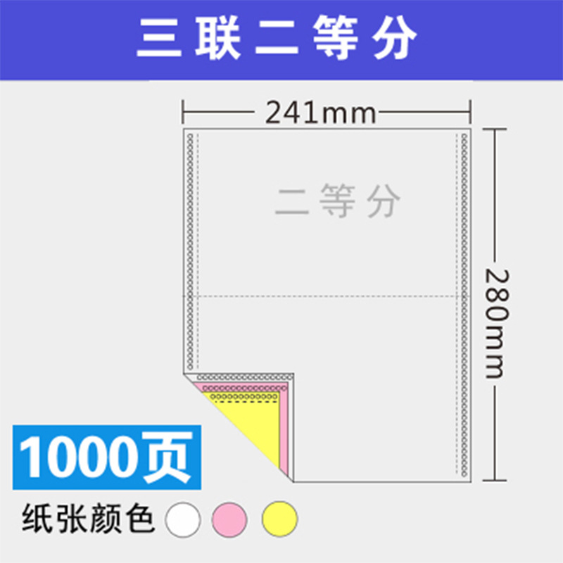 史泰博 241三联二等分压线 电脑打印纸 彩色 1000页/箱高清大图