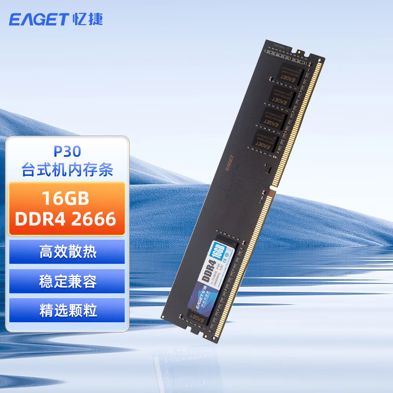 忆捷(EAGET)PC-DDR4 16G/2666 16GB台式机内存条原颗粒全兼容 P30 商用