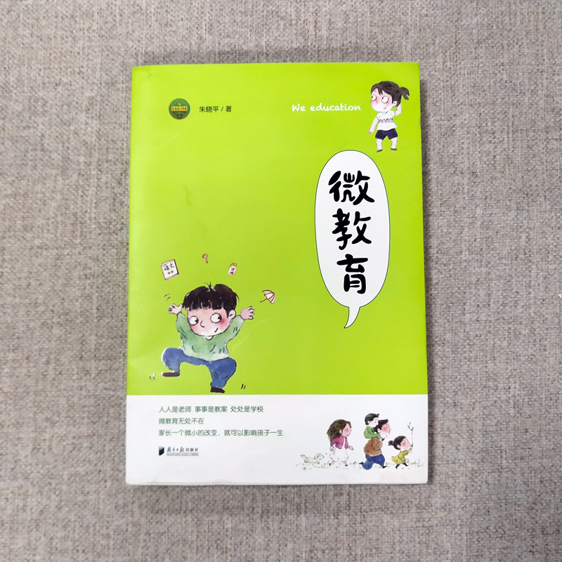 [正版]微教育 朱晓平 著 著 家庭教育文教 书店图书籍 南方日报出版社高清大图