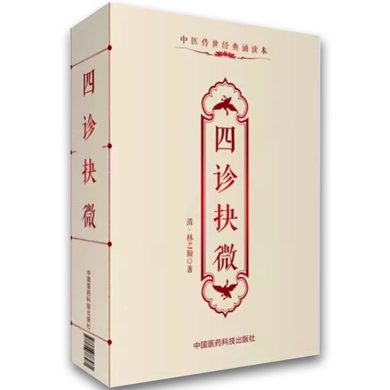 四诊抉微 [正版]四诊抉微 中国医药科技出版社 林之翰 中医诊断学专著附管窥附余主论望闻问切脉诊形色声音辩证诊断论治 中高清大图