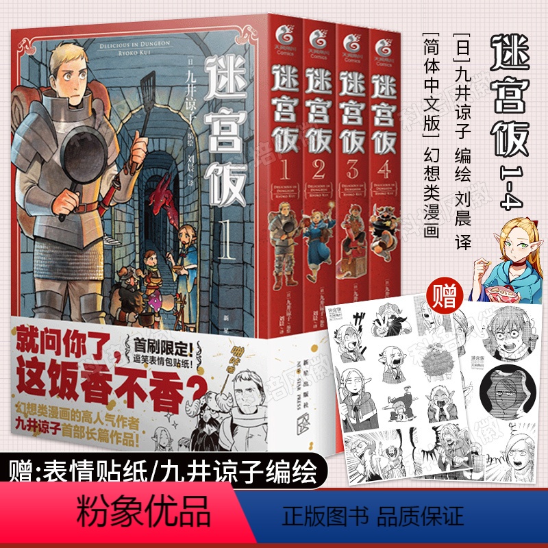 [正版]赠表情贴纸 迷宫饭漫画1-2-3-4册 套装4册迷宫饭漫画长篇漫画作品幻想类漫画人气作者九井谅子漫画日本漫画书高清大图