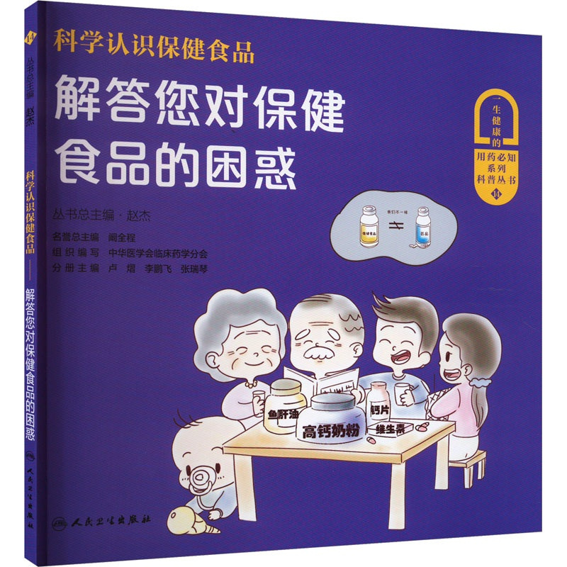 [正版]科学认识保健食品 解答您对保健食品的困惑 赵杰 编 家庭保健 生活 人民卫生出版社 图书