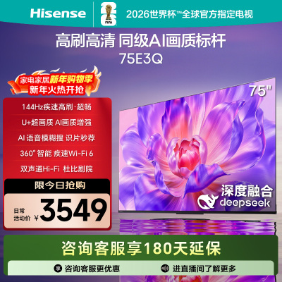 海信(Hisense)75E3Q 75英寸智能电视