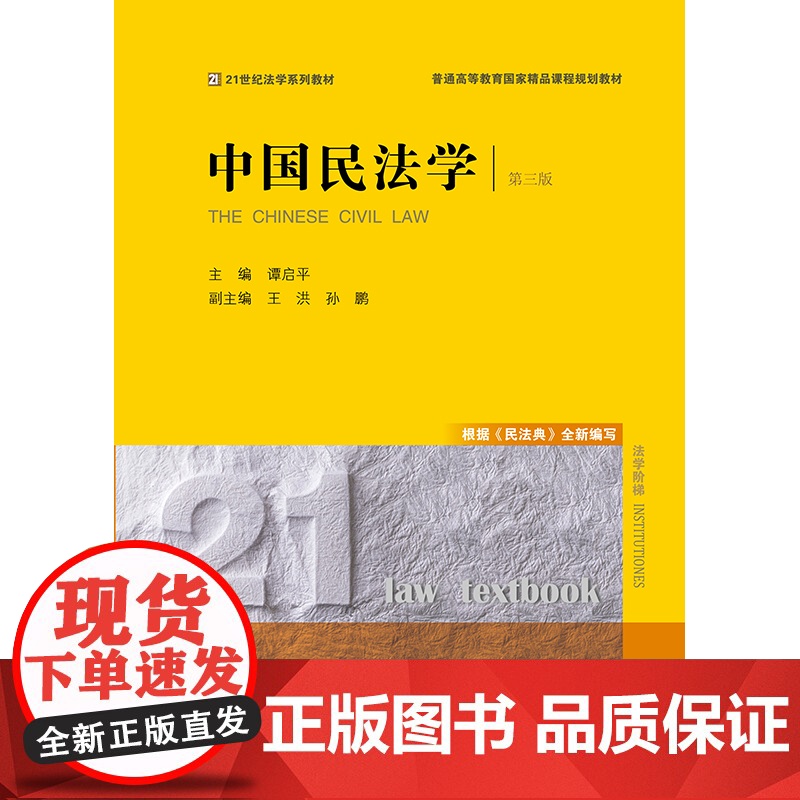 正版 中国民法学(第三版) 谭启平主编 法律出版社高清大图
