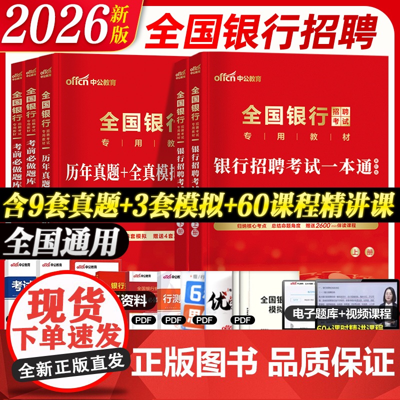 银行任选】中公2025全国银行招聘考试教材一本通历年真题笔试资料工商交通建设中国银行广发招邮储村信用社24春秋季招校园招