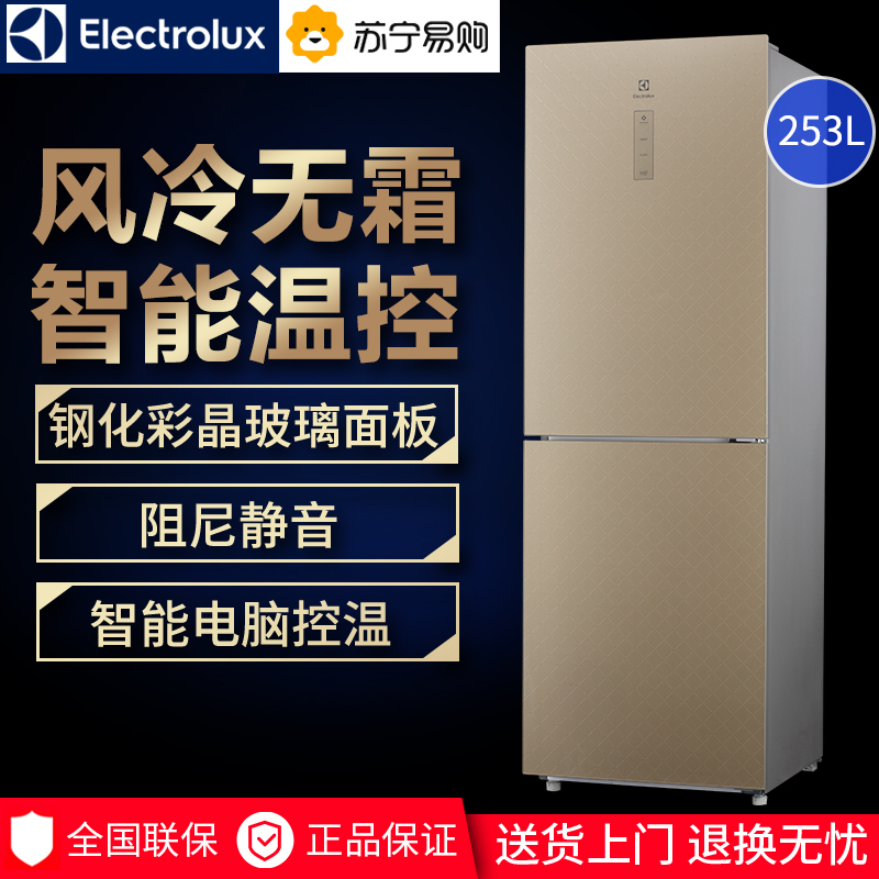伊莱克斯 EBE2502GD 253L 风冷无霜 双门冷藏冷冻 彩晶玻璃面板 电脑控温 节能静音 家用冰箱 星格金