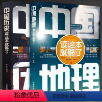 【正版】2册 中国地理/中国历史读这本就够了 地理常识一本通/国家人文历史科普知识图书 地理区域地理图册 高中历人文了
