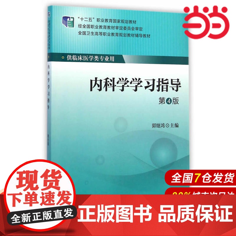 内科学学习指导(第4版)(第四轮大专教材)(十二五).郭继鸿 主编9787565910074高清大图