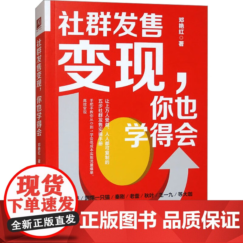 社群发售变现 你也学得会 邓艳红 中国人民大学出版社 9787300331119