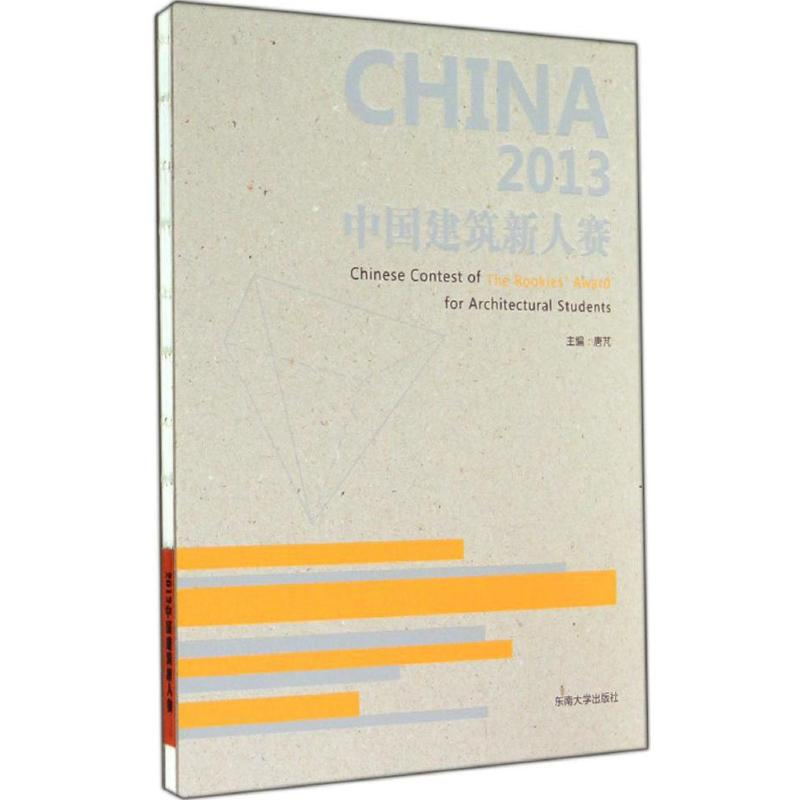 【M】2013中国建筑新人赛-9787564150181