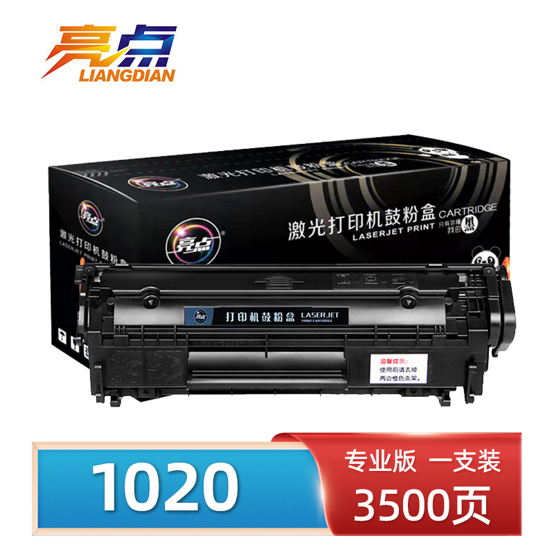 亮点硒鼓1020 支