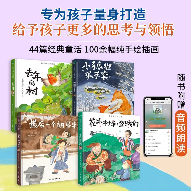 新美南吉童话集(全4册) [正版]新美南吉童话集精装全四册精装彩绘本被誉为日本的安徒生儿童童话故事写给万千孩子的温暖童话