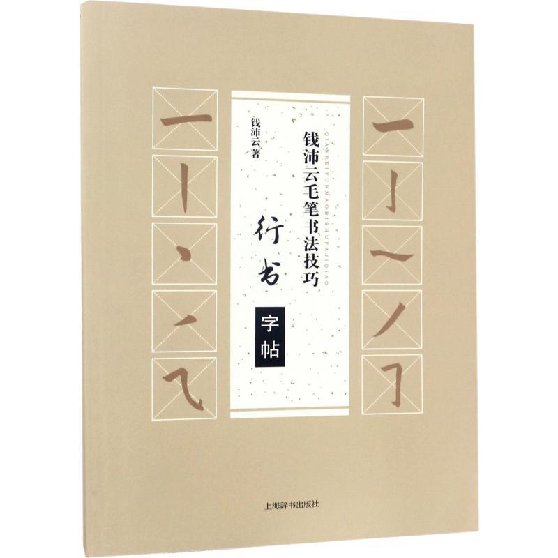 钱沛云毛笔书法技巧 行书字帖 钱沛云 著 艺术 文轩网