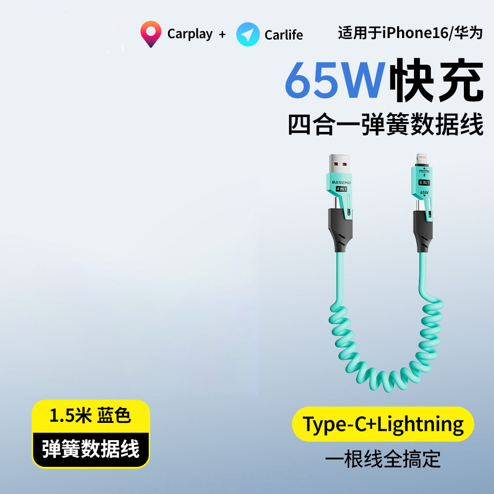 车载弹簧四合一快充数据线-适用华为手机苹果Carplay/Carlife-【蓝色】65W弹簧超级快充(一条盒装)