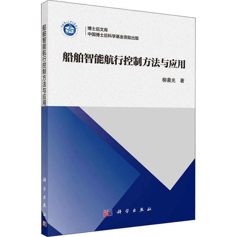 【M】船舶智能航行控制方法与应用-9787030698216