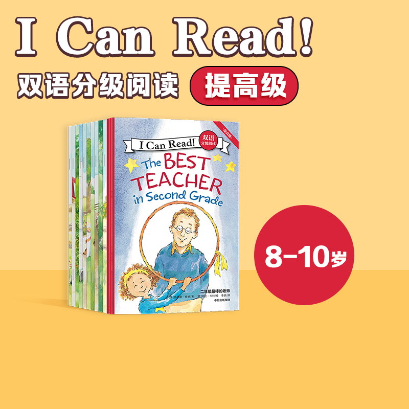 [正版]8-10岁I Can Read 双语分级阅读 提高级(套装全13册)凯瑟琳肯纳著 支持点读 有趣 好玩 孩子高清大图
