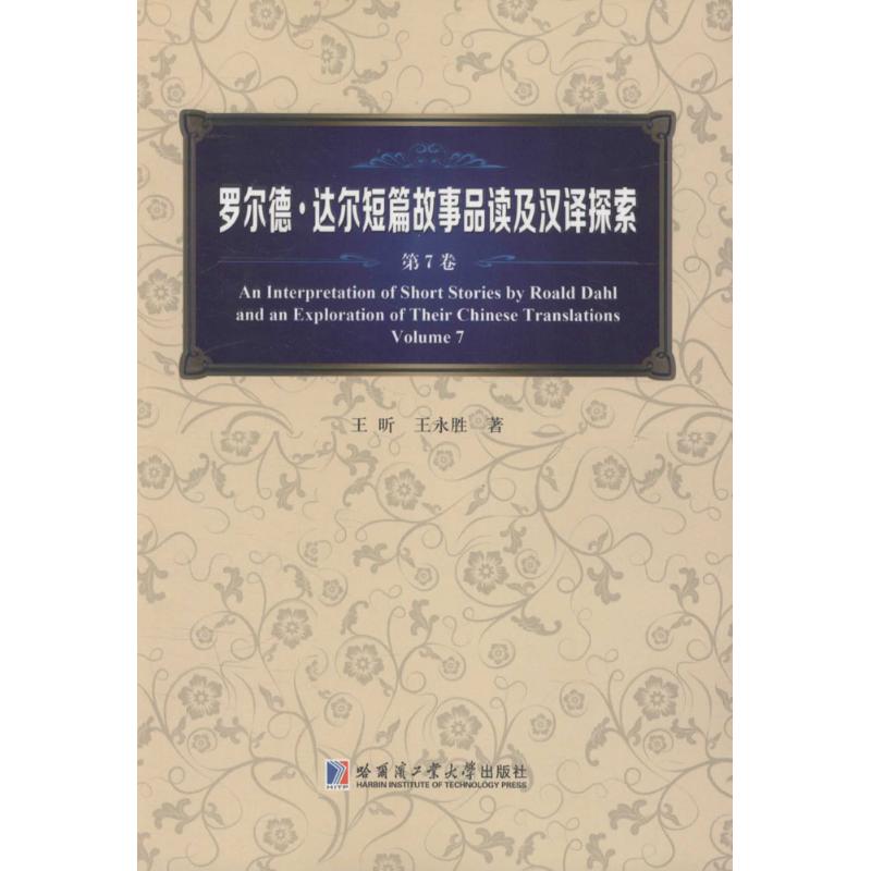 罗尔德·达尔短篇故事品读及汉译探索:7卷:Volume 7