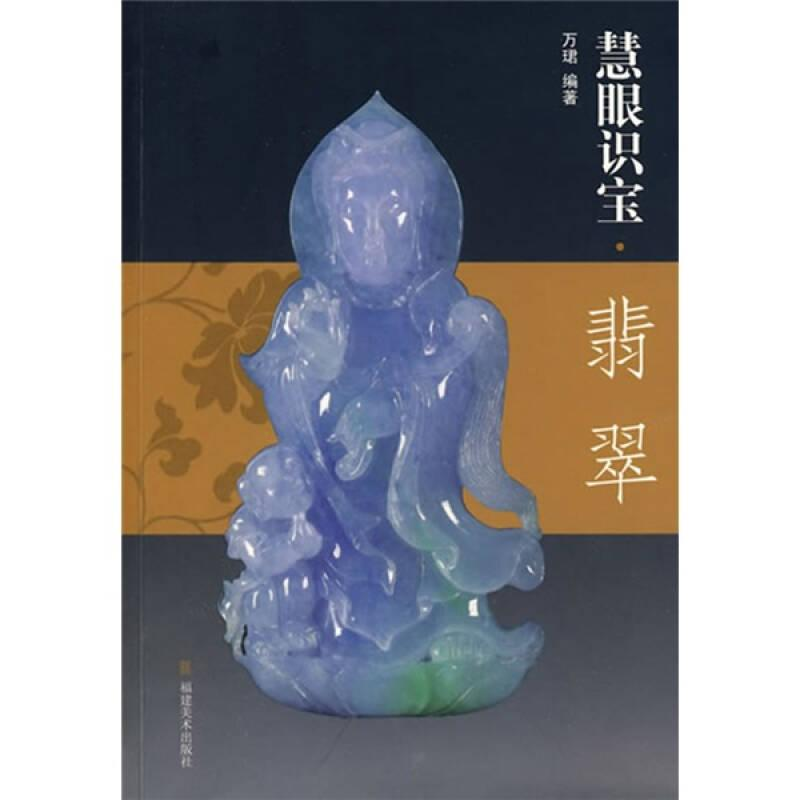 正版新书】天下收藏--故宫博物院翡翠鉴定作者9787539321059