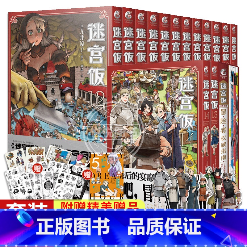 【全套15册】迷宫饭漫画1-14册+世界导览:冒险者权威指南 【正版】全套18册附赠品迷宫饭漫画1-14册+世界导览冒险