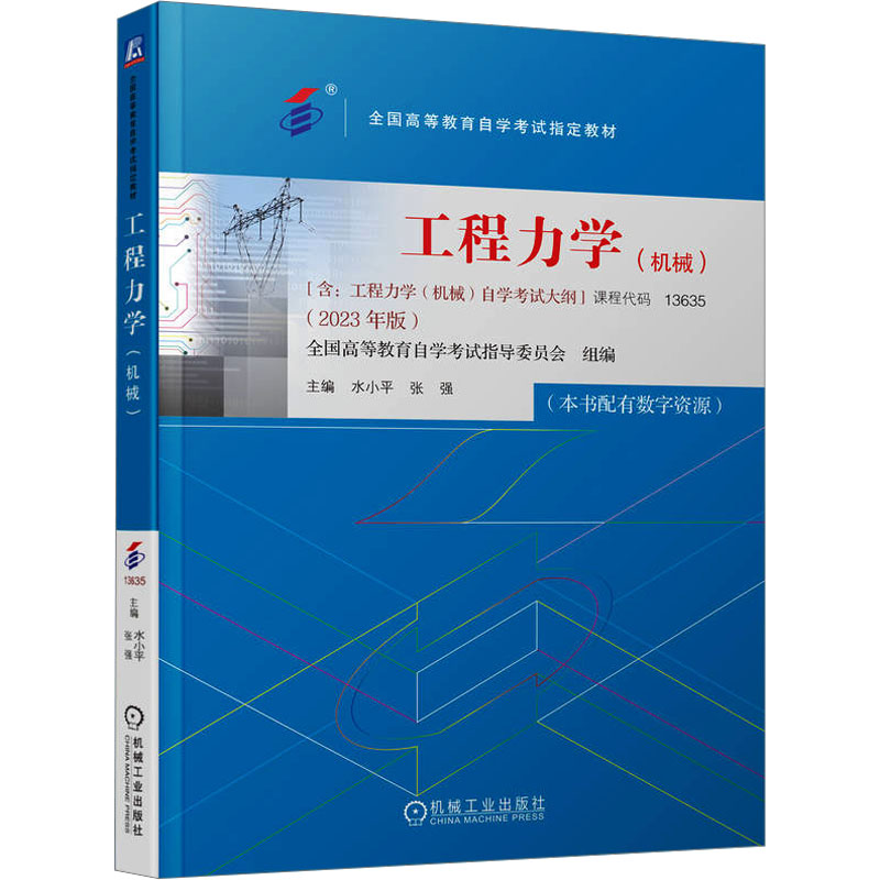 [M]工程力学(机械)(2023年版)-9787111738626高清大图