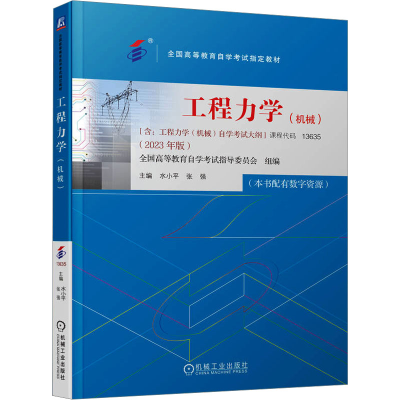 [M]工程力学(机械)(2023年版)-9787111738626