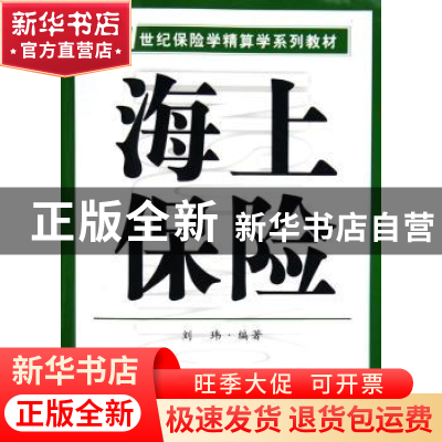 正版 海上保险 刘玮 南开大学出版社 9787310024216 书籍