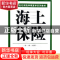 正版 海上保险 刘玮 南开大学出版社 9787310024216 书籍