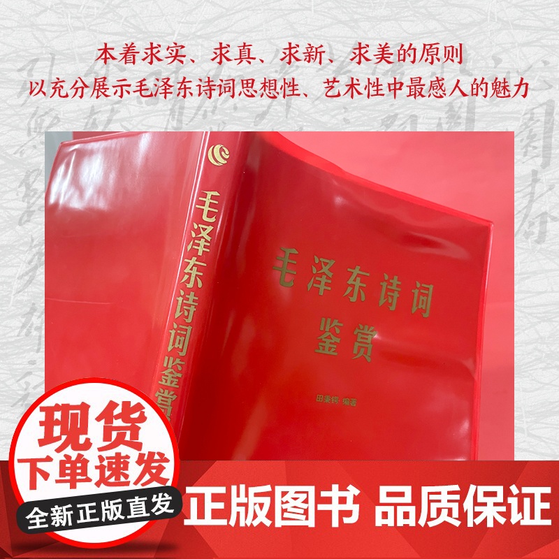 毛泽东诗词鉴赏 毛泽东诗词全集毛泽东诗词 毛主席诗集注解毛泽东诗歌主席文集传经典著作毛主席诗词全集毛主席诗 正版书籍高清大图