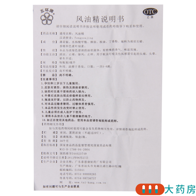 [3盒]五环牌 风油精 3ml/盒*3盒蚊虫叮咬头痛头晕晕车不适清凉驱风止痒高清大图