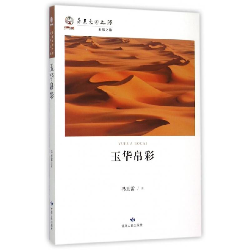 正版新书]玉华帛彩冯玉雷 著9787226048405