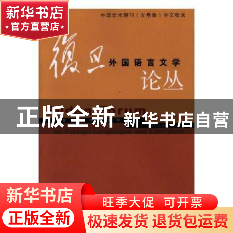 正版 复旦外国语言文学论丛:2017秋季号 复旦大学外文学院【主编】