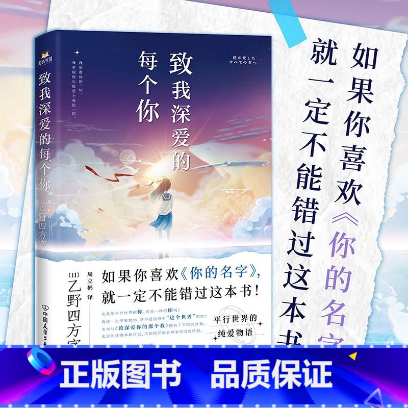 【正版】致我深爱的每个你 乙野四方字 如果你喜欢《你的名字》 就一定不能错过这本书 外国小说 图书