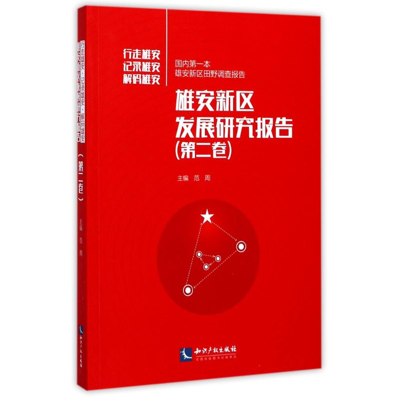 醉染图书雄安新区发展研究报告9787513050968高清大图