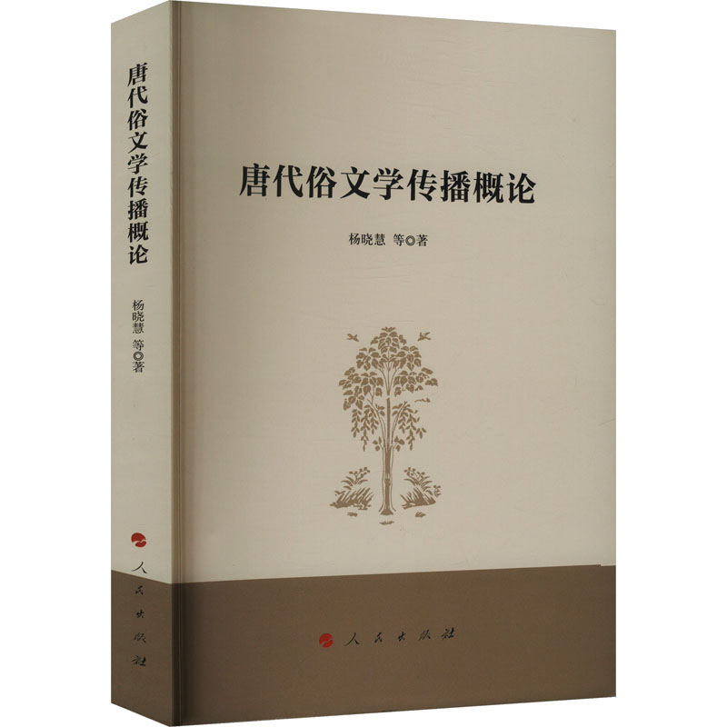 [M]唐代俗文学传播概论-9787010260419高清大图